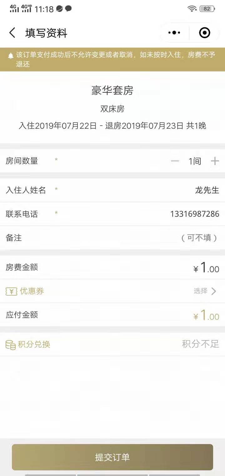 4第四步：填写入住信息，提交订单.jpg
